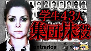 【ゆっくり解説】学生43人を拉致・抹殺したのはまさかの市長...その理由がヤバすぎた「メキシコ学生集団失踪事件」