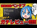 【忖度なし】現役漫画家がwacomペンタブレットをガチレビュー‼︎20年の相棒に別れを告げて新ペンタブ購入‼︎【intuos pro】