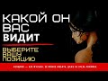 🔔КАКОЙ ОН МЕНЯ ВИДИТ? 👸 ЕГО МНЕНИЕ ОБО МНЕ 🧠 | Таро | Онлайн | Гадание