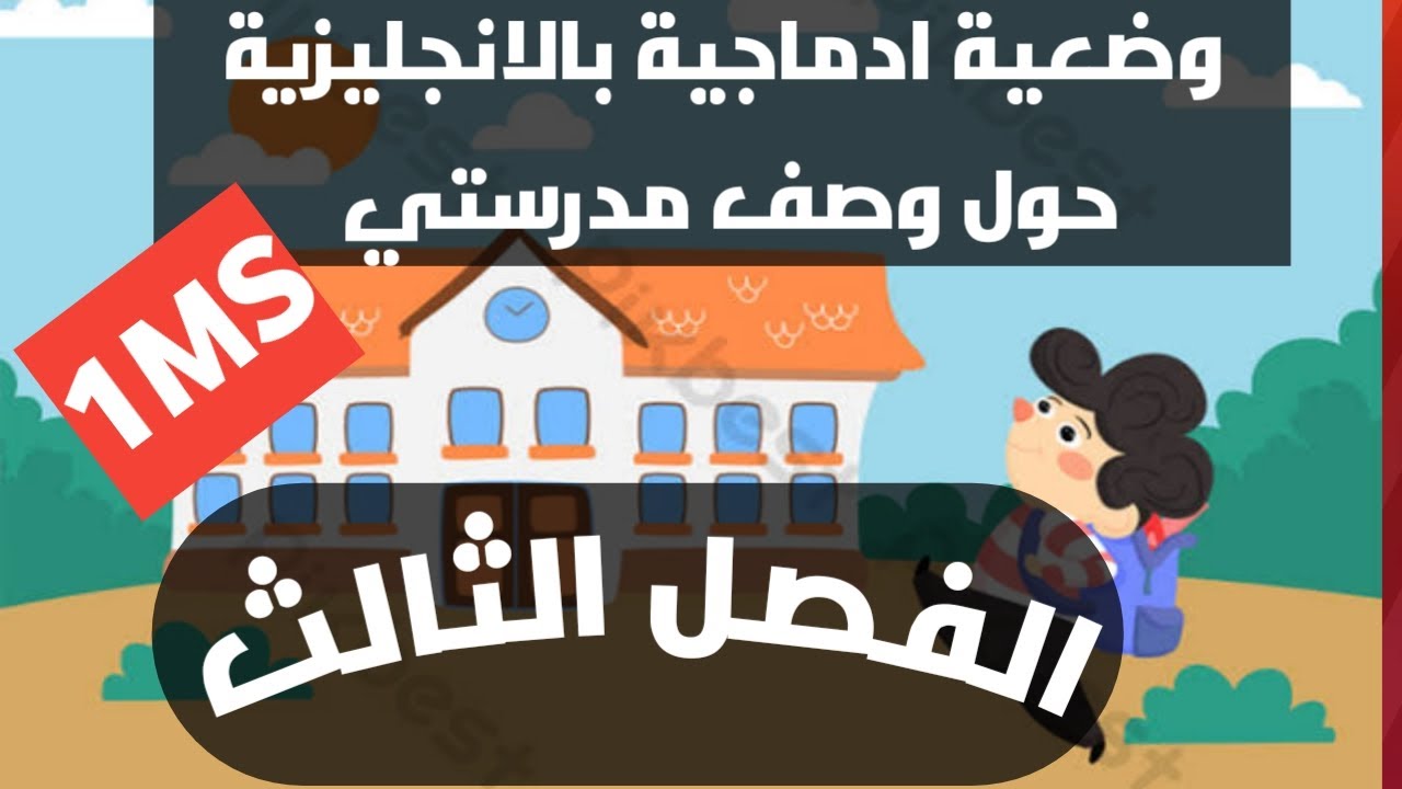اولى متوسط وضعية ادماجية بالانجليزية حول وصف مدرستي الفصل الثالث Describe my school