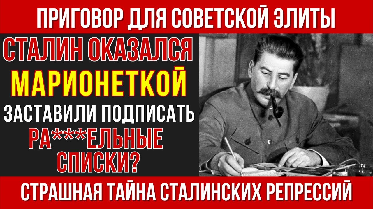 Секретные списки Сталина: почему элита СССР исчезала за одну ночь
