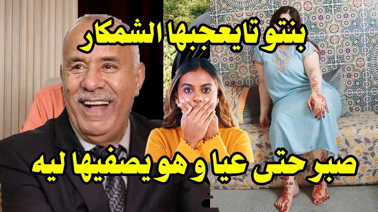 بنتو تايعجبها الشمكار -  صبر حتى عيا و هو يصفيها ليه - عبد القادر الخراز يحكي