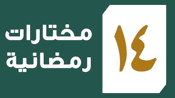 تلاوة القارئ عبد العزيز المقبل من سورة النحل من آية 120 إلى آية 128