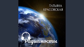 Video thumbnail of "Татьяна Жураковская - Радиомосты"