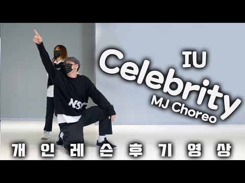 개인레슨 후기영상ㅣIU(아이유) _ Celebrity 창작안무 배우기[원하는 안무를 원하는대로 배우는 개인레슨]