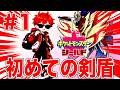 【ポケモン剣盾】人生初の剣盾全クリを目指して #1