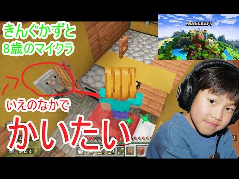 観覧注意　たまにマイクラ　８歳家のなかで動物を飼いたい　マインクラフト　Minecraft きんぐかずと　 @kingkazuto