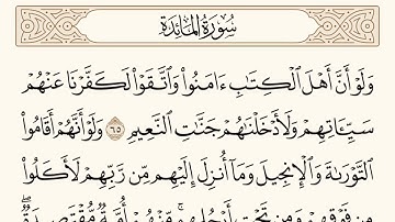 سورة المائدة الاية رقم  65 - 66  مكررة ثلاث مراة للحفظ