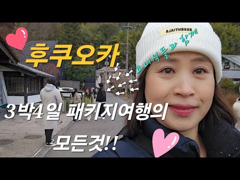 [ 후쿠오카, 규슈, 벳부 3박 4일 패키지 여행 EP.1]  온천이란건 이런거지!!!  일본노천온천탕에 홀딱 반하고 우리들의 추억은 또 한페이지를 남겼다...