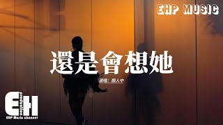 顏人中 - 還是會想她『你確定 一點痛 就能好嗎，時間治癒 傷痛撫不平傷疤，還是會想她，幾個字 幾句話 回聲好大。』【動態歌詞MV】