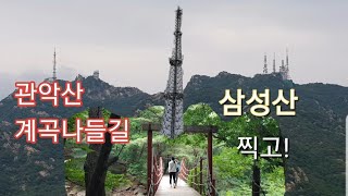 #관악산계곡나들길 #삼성산 #호수공원 #관악산공원 삼성산 찍고 관악산계곡나들길을 다녀왔습니다
