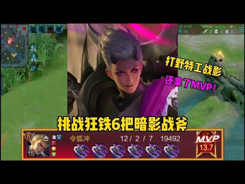 【王者荣耀】“黑切怪”狂铁：挑战狂铁出6把暗影战斧，新皮肤特工战影手感好