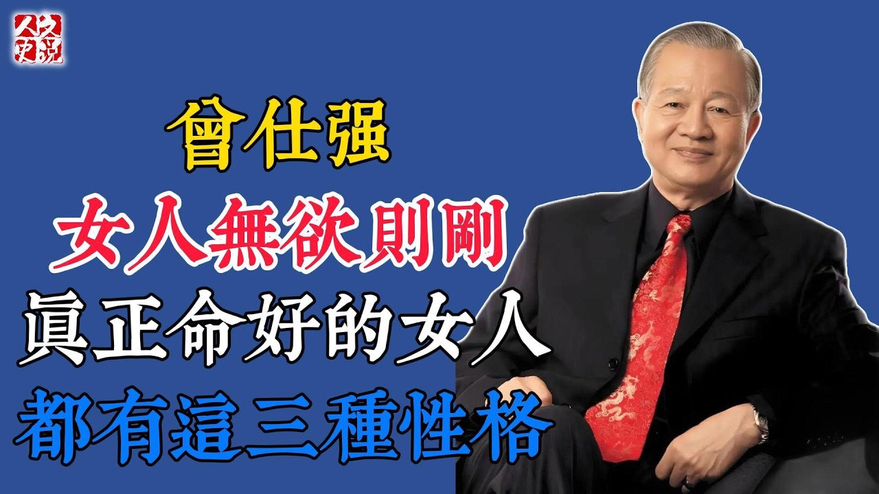 曾仕強：女人無欲則剛，真正命好的女人，都有這三種性格#國學 #智慧 #爲人處世 #曾仕強 #易經