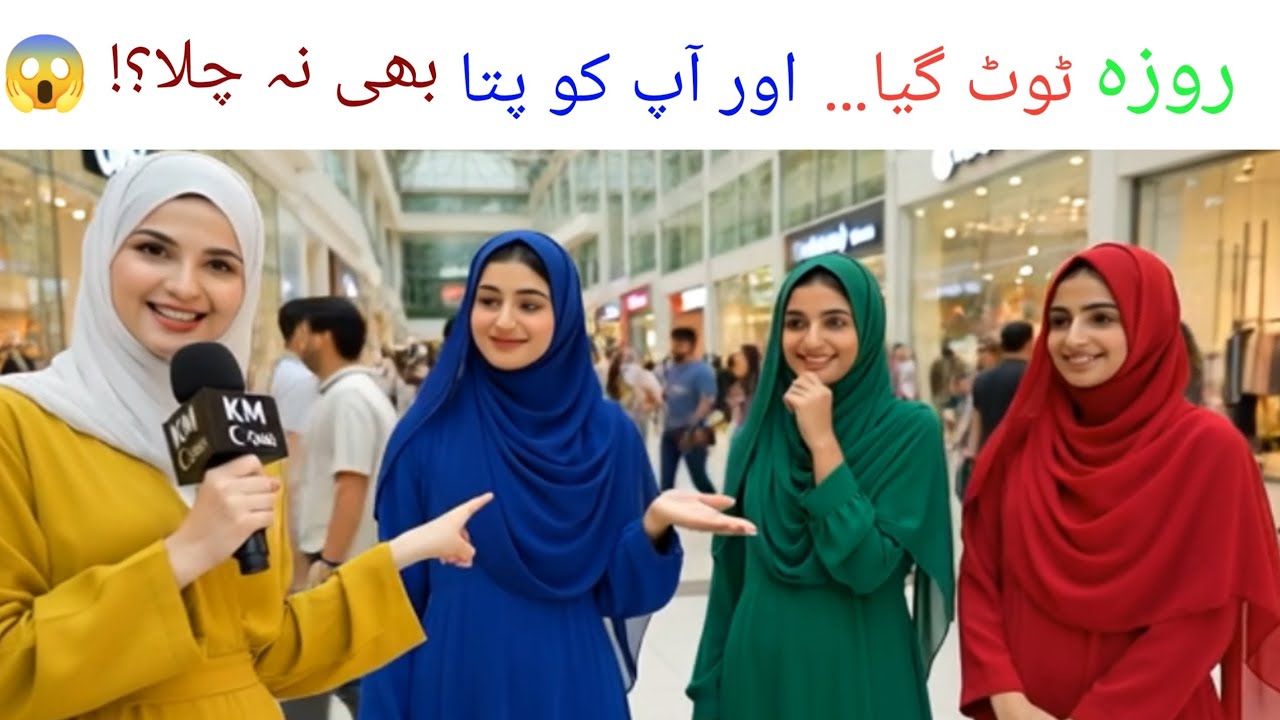 Roza Toot Gaya… Aur Aap Ko Pata Bhi Na Chala?! 😱 |Ramazan Questions Challenge | PASS Ya FAIL?