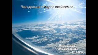 Чем дальше я иду по всей земле... исполняет: Татьяна Хоменко