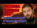 САМАЯ ШОКИРУЮЩАЯ ПРОПОВЕДЬ от Андрея Ткачёва  =О людях, травмированных 'православием'=