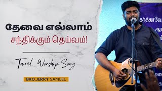 Thevaiyellam santhikum | Tamil Christian Worship Song | Bro.Jerry Samuel