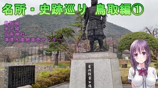 【名所・史跡巡り】鳥取編①　鳥取城～米子城～白兎神社～境港水産物直売センター