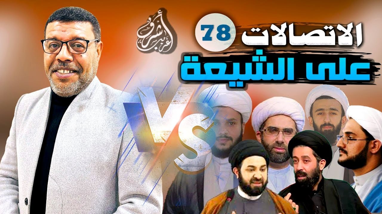دردش مباشر // الاتصالات على الشيعة 78 // سؤالك في الأصول