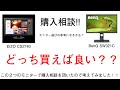 【購入相談】EIZO CS2740かBenQ SW321Cのどちらにするか!!モニター選びの参考になるかもしれません。（概要欄に追記有り）