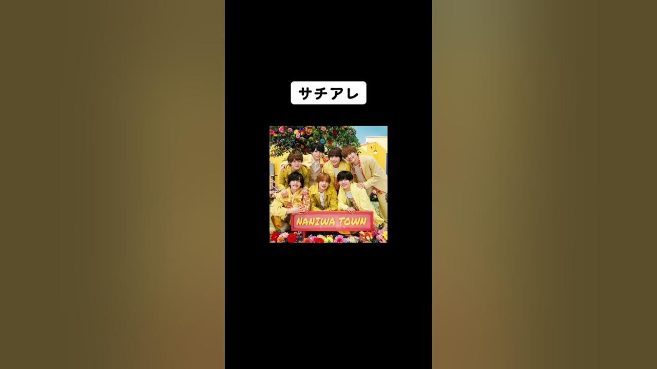 なにわ男子 サチアレ/めざましテレビテーマソング YouTube