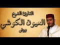 سورة الزلزلة الشيخ العيون الكوشي برواية ورش عن نافع النسخة الأصلية