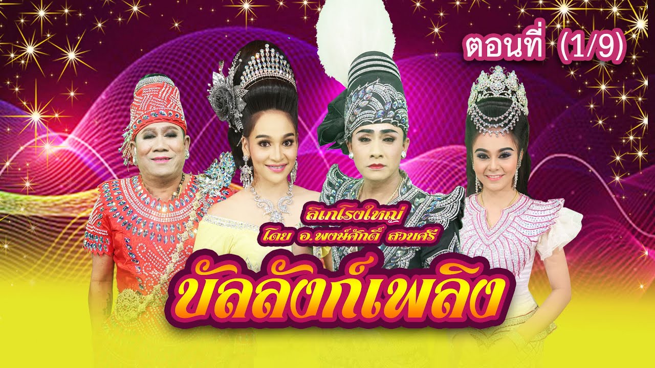 ลิเกโรงใหญ่ โดย อ.พงษ์ศักดิ์ สวนศรี เรื่อง บัลลังก์เพลิง ตอนที่ 1/9