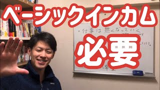 ベーシックインカムが今こそ必要な理由！！