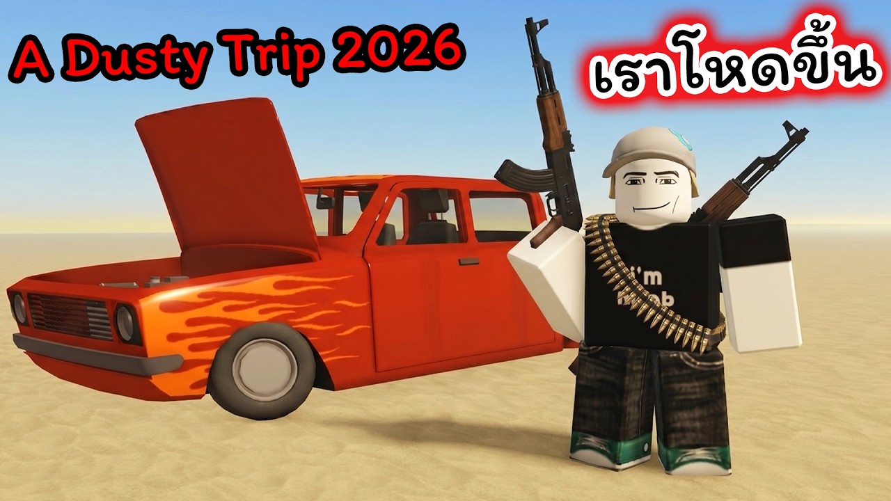A Dusty Trip เพิ่มสิ่งนี้เข้ามา เกมไม่เหมือนเดิมอีกต่อไป Roblox