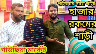 পাইকারি দামে বিভিন্ন মডেলের শাড়ী নিয়ে ব্যবসা করুন | শাড়ী ক্রয়-বিক্রয় | Sari Business | Business idea