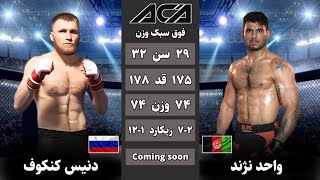 مسابقه جدید واحد نژند در مقابل دنیس کنکوف Wahed Nazhand vs Denis Kanakov | 2023