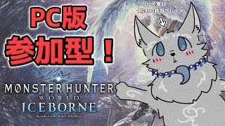 【MHW:IB/PC版/参加型】＃78　アルバトリオンでもミラボレアスでも初見さんでも任セロリ！💪🐺【モンハンワールド：アイスボーン/Steam版】【津軽弁狛犬Vtuber】