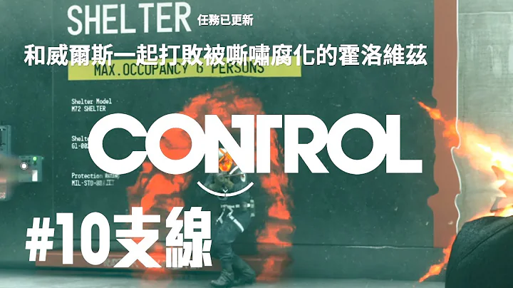 【Control 控制】#10 支线 : 迟早的问题 (PC) 1080P 60FPS *剧情攻略* - 天天要闻