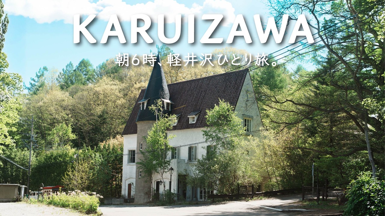 朝6時、誰もいない軽井沢へ。避暑地のカフェ・ショップを巡るひとり旅。