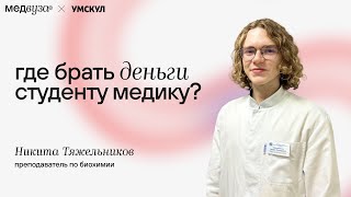 Где брать деньги студенту медику?