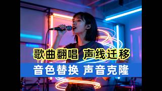 歌曲翻唱 + 声音变声:如何把别人的歌“唱成”你自己的