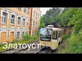 Златоуст город с самым высокогорным трамваем России
