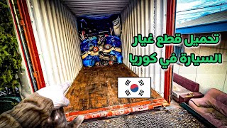 شوف شون 😧 يتم تحميل قطع غيار السيارات بالحاوية 🚛 او الكونتينر | في كوريا🇰🇷