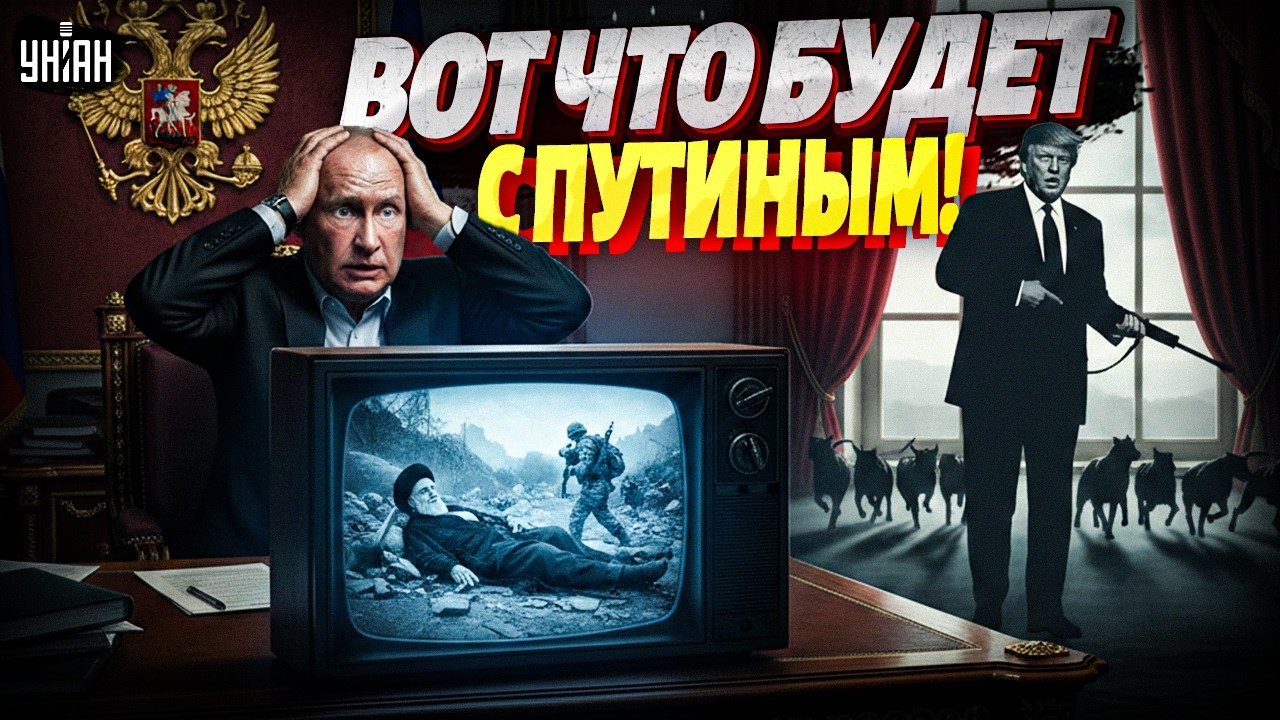 Путин увидел свой конец: Страшная судьба Хаменеи ужаснула деда. Трамп устроил охоту за тиранами