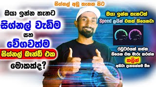ඔයා ඉන්න තැනට Signal වැඩිම සහ Speed වැඩිම Signal Band එක මොකක්ද කියලා බලාගන්න. අධිවේගී ඉන්ටර්නෙට්. screenshot 3