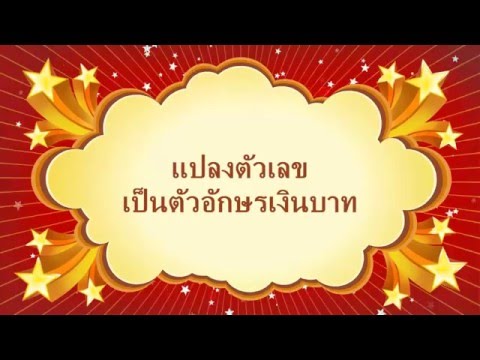 แปลงตัวเลขเป็นตัวอักษรเงินบาท Excel
