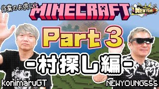 【マイクラ】ニューヤング☆TVのマインクラフト実況❗️〈Part 3〉-村探し編-【小野坂昌也☆ニューヤングTV】