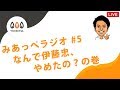 みあっぺラジオ#5 なんで伊藤忠やめたの？の巻 の動画、YouTube動画。