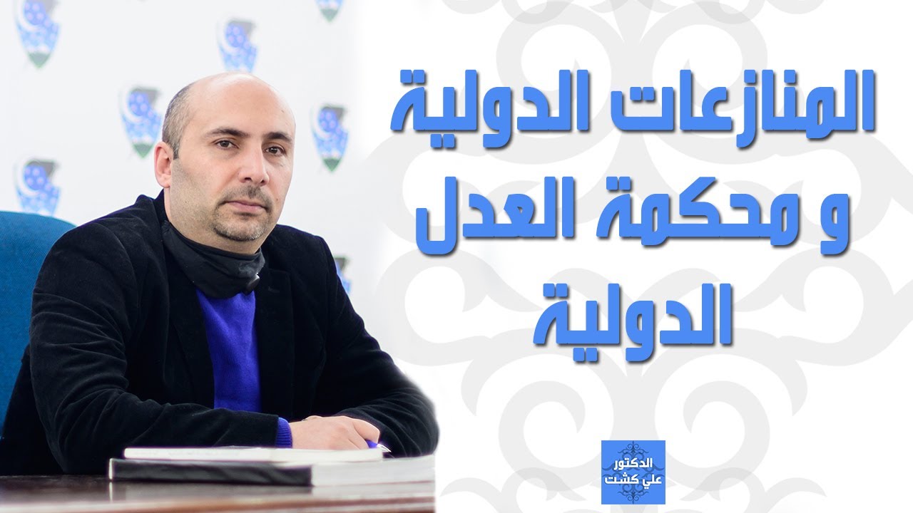 المنازعات الدولية و محكمة العدل الدولية