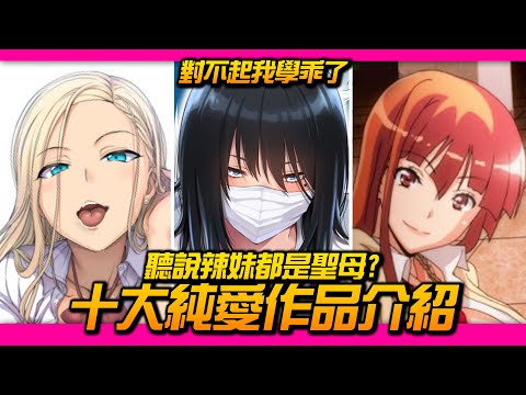 【今晚配菜】EP.4 愛上陸，投錢交際，同居生活？十大最強蠟梅「純愛」動漫推薦！｜井川一