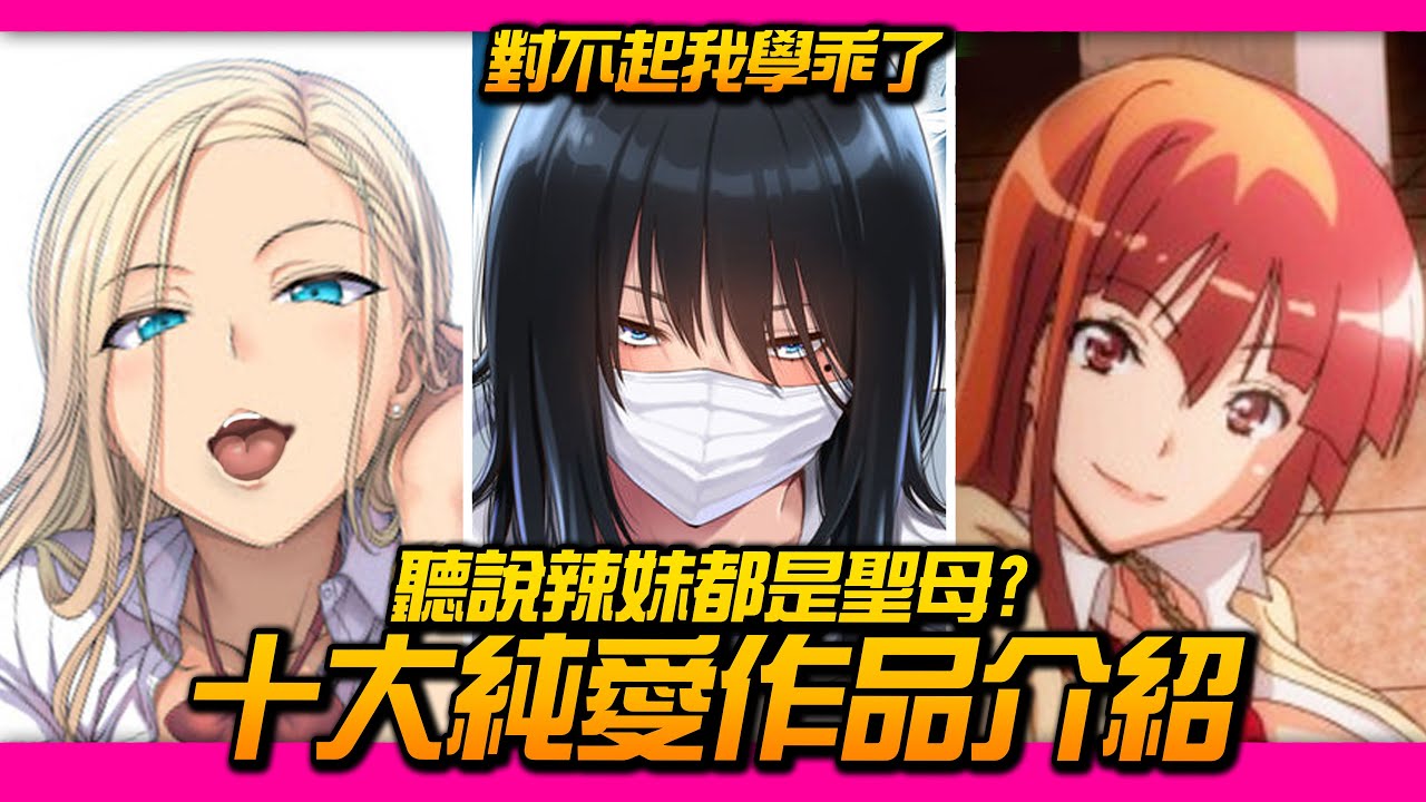 今晚配菜】EP.4 愛上陸，投錢交際，同居生活？十大最強蠟梅「純愛」動漫推薦！｜井川一- YouTube