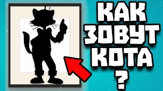 Download lagu Угадай кота Интересные факты о котах и мультфильмах Угадай кота Интересные факты о котах и мультфильмах
