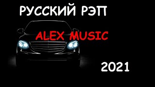 Пацанские Треки ⚡ Музыка В Машину 👉 Русский Рэп 2021