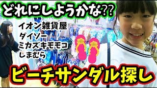 ビーチサンダル探し！しほりみが気に入るサンダルはどれ？？イオン雑貨屋・ダイソー・ミカヅキモモコ・しまむらいろいろ見てみた！【イオンでお買い物】【しほりみチャンネル】