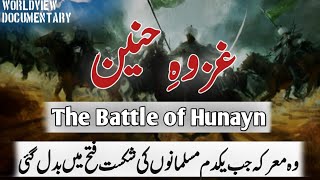 Ghazwa-e-Hunain || The Great Battle || Ghazwa e Hunain Ka Waqia || Urdu/Hindi